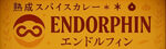 エンドルフィン